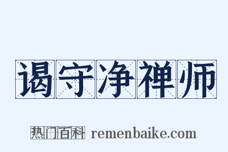 谒守净禅师是什么意思的图片